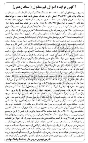 مزایده,مزایده ششدانگ کارخانه کنسرو تن ماهی و سردخانه عرصه 4980متر 