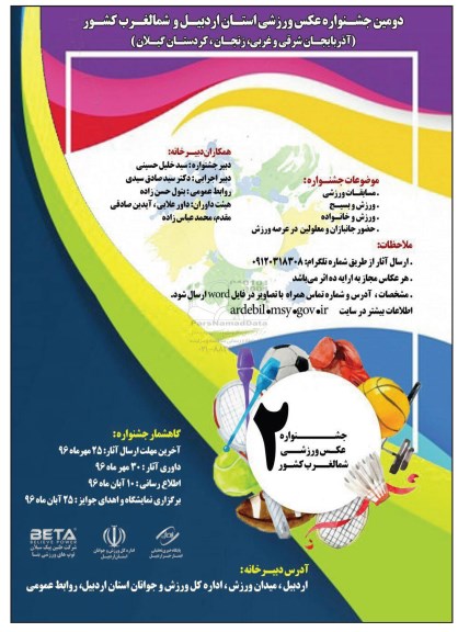 دومین جشنواره عکس ورزشی استان اردبیل و شمالغرب کشور 