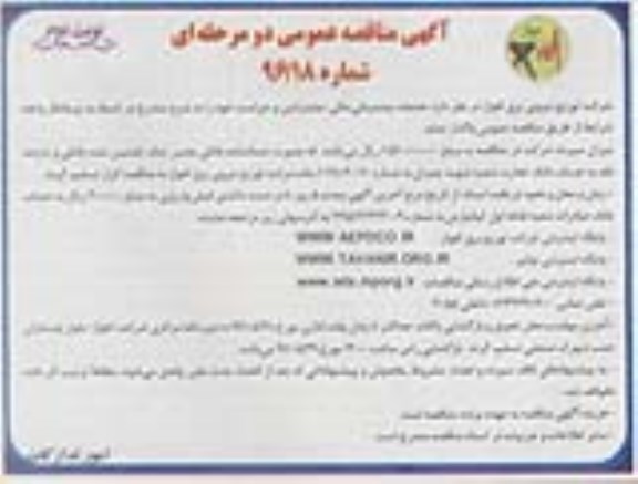 آگهی مناقصه عمومی دو مرحله ای ,مناقصه خدمات پشتیبانی، مالی، مشترکین و حراست - نوبت دوم 