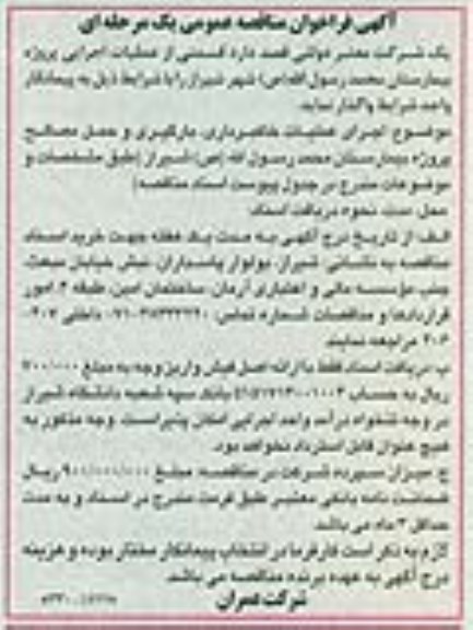 اگهی فراخوان مناقصه , فراخوان مناقصه عملیات اجرایی پروژه بیمارستان