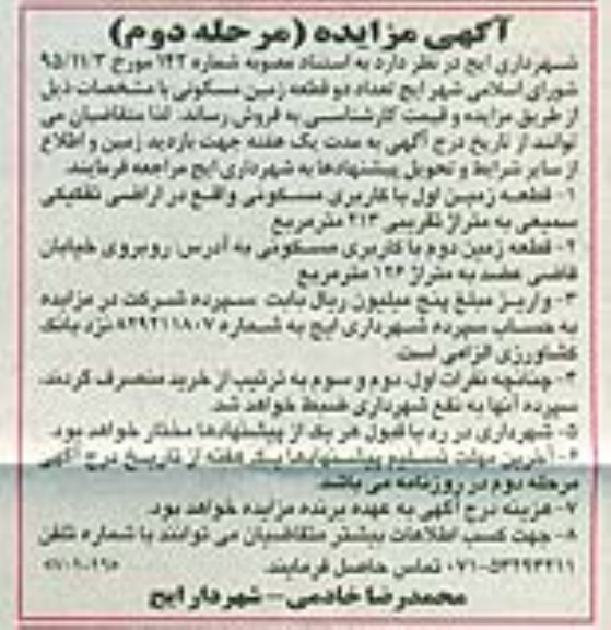 مزایده,مزایده دو قطعه زمین مساحت 213 و 126متر نوبت دوم 