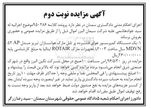 آگهی مزایده ,مزایده یک دستگاه کمپرسور هوای فشرده...نوبت دوم