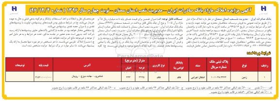 مزایده,مزایده املاک مساحت عرصه 3225مترمربع