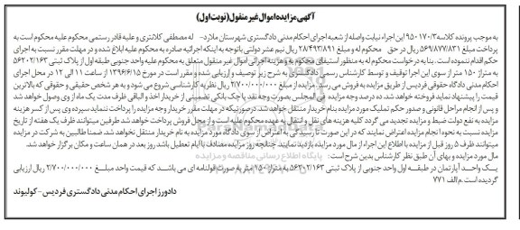 مزایده,مزایده آپارتمان مساحت 150متر نوبت اول