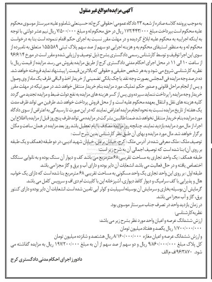 مزایده,مزایده دو سهم از صد سهم پلاک ثبتی 155/589