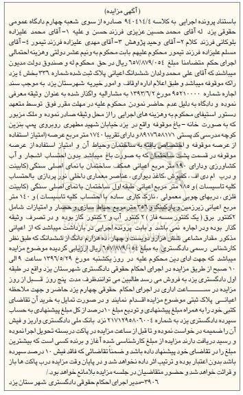 مزایده,مزایده ششدانگ اعیانی پلاک ثبت شده شماره 336 بخش 4 یزد
