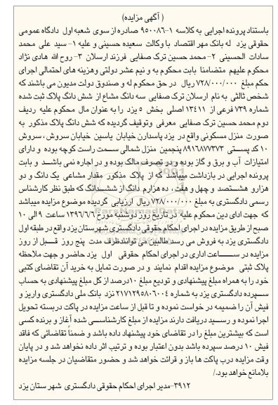 مزایده,مزایده منزل مسکونی شماره 739 فرعی از 13411 اصلی