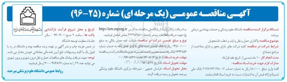 مناقصه عمومی , مناقصه عمومی واگذاری حمل و نقل و ایاب و ذهاب دانشجویان 96.5.16