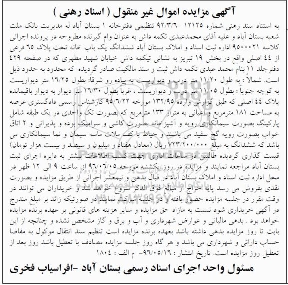 مزایده,مزایده ششدانگ یکباب خانه عرصه 181مترمربع