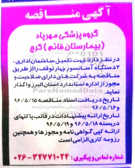 آگهی مناقصه، مناقصه تکمیل ساختمان اداری، 2 دستگاه آسانسور چهار توقف
