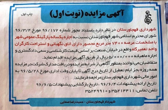 مزایده نسبت به اجاره یکساله پارکینگ عمومی شهر 
