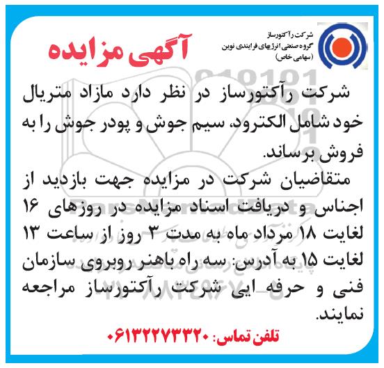 مزایده, مزایده فروش مازاد متریال خود شامل الکترود، سیم جوش و پودر جوش