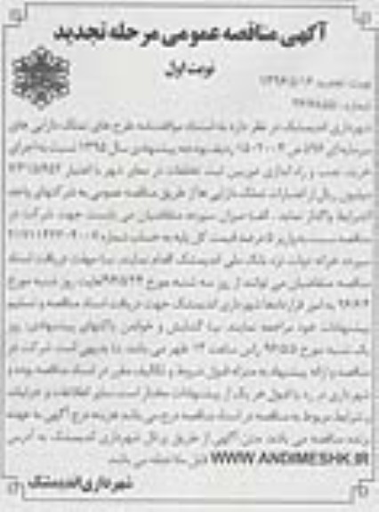 آگهی تجدید مناقصه عمومی,تجدید مناقصه خرید , نصب و راه اندازی دوربین ثبت تخلفات ...