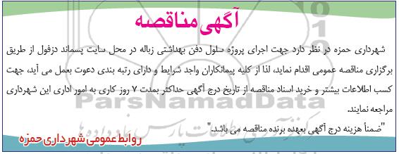 آگهی مناقصه,مناقصه اجرای پروژه سلول دفن بهداشتی زباله