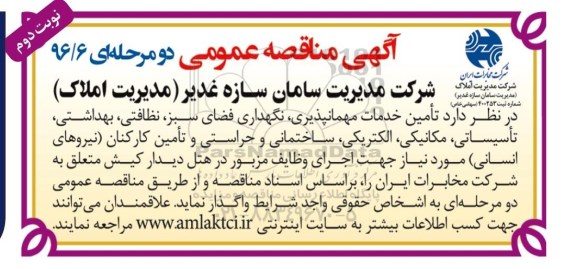آگهی مناقصه عمومی ,مناقصه امین خدمات مهمانپذیری، نگهداری ،فضای سبز  - نوبت دوم 