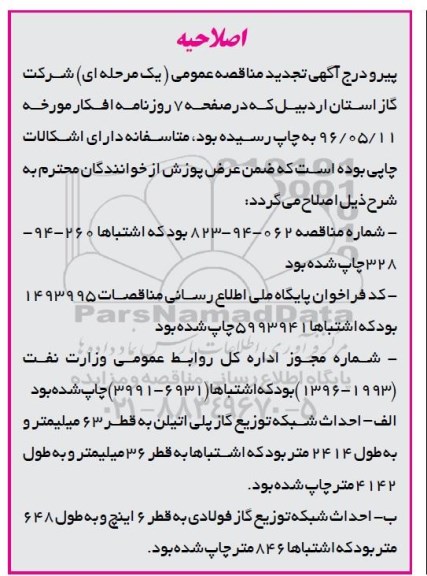 اصلاحیه مناقصه,  مناقصه پروژه گازرسانی به خط تغذیه و شبکه توزیع