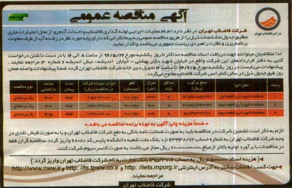 آگهی مناقصه عمومی, مناقصه  انجام عملیات لوله گذاری فاضلاب و احداث آدم رو  نوبت دوم 
