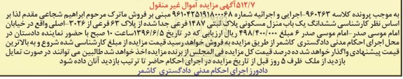 مزایده,مزایده ششدانگ منزل مسکونی پلاک ثبتی 1487 فرعی