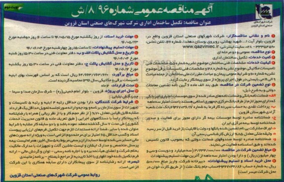 آگهی مناقصه عمومی ، مناقصه تکمیل ساختمان اداری نوبت دوم 