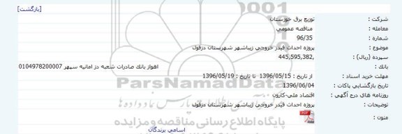 مناقصه عمومی, مناقصه پروژه احداث فیدر خروجی  96.5.16