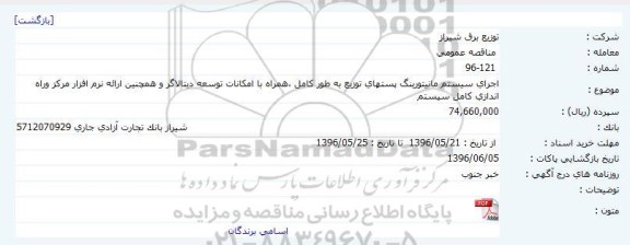 مناقصه عمومی، مناقصه اجرای سیستم مانیتورینگ پستهای توزیع به طور کامل،همراه با امکانات توسعه دیتالاگر