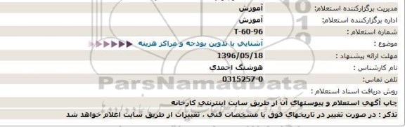 استعلام آشنایی با تدوین بودجه و مراکز هزینه