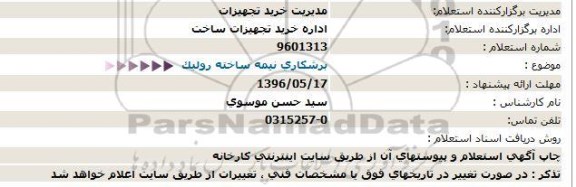 استعلام ,استعلام برشکاری نیمه ساخته رولیک