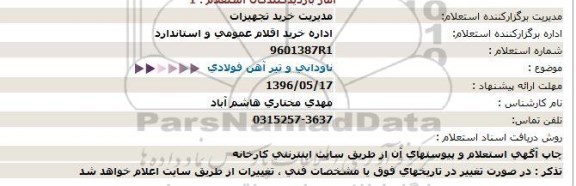 استعلام ,استعلام ناودانی و تیرآهن فولادی 