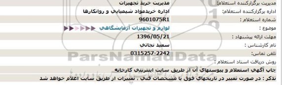 استعلام لوازم و تجهیزات آزمایشگاهی  