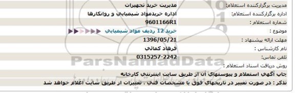 استعلام خرید 12 ردیف مواد شیمیایی 