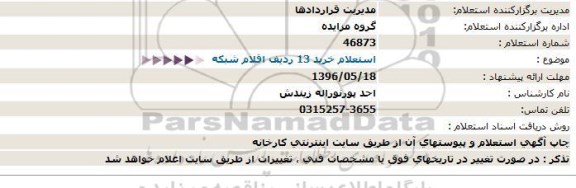 استعلام, استعلام خرید 13 ردیف اقلام شبکه- 96.5.16