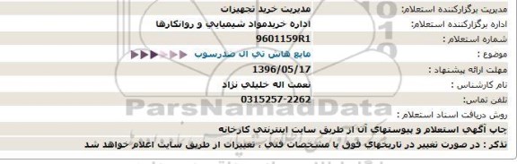 استعلام, استعلام مایع هاش تی ال ضدرسوب   96.5.16