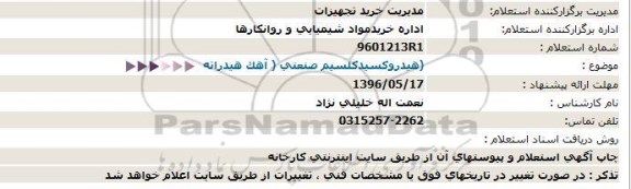 استعلام , استعلام آهک هیدراته هیدروکسید کلسیم صنعتی 96.5.16