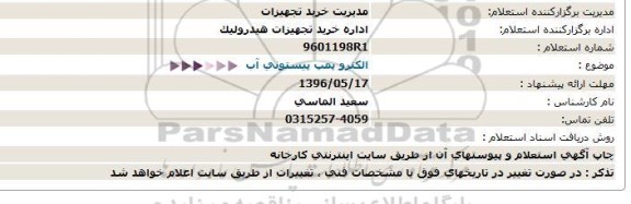 استعلام, استعلام الکتروپمپ پیستونی پرتابل آب