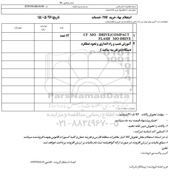 استعلام بهاء, استعلام CF MO- DRIVE COMPACT FLASH MO- DRIVE