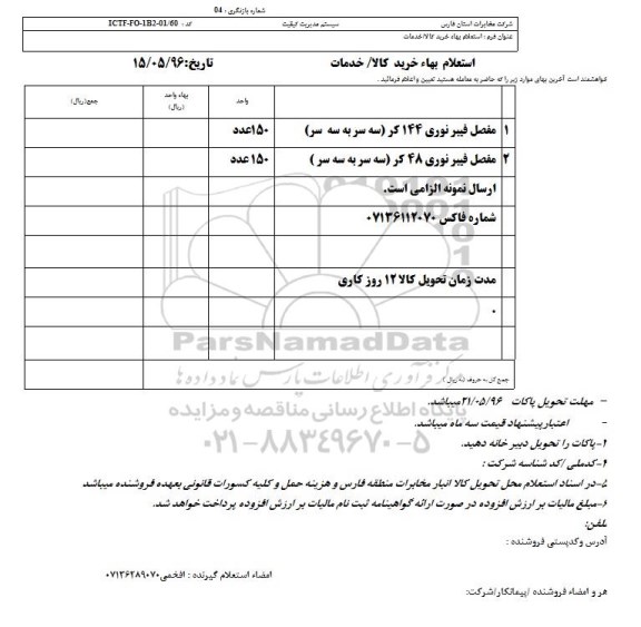 استعلام بهاء, استعلام مفصل فیبر نوری 144 کر 