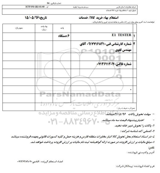 استعلام بهاء, استعلام E1 TESTER 