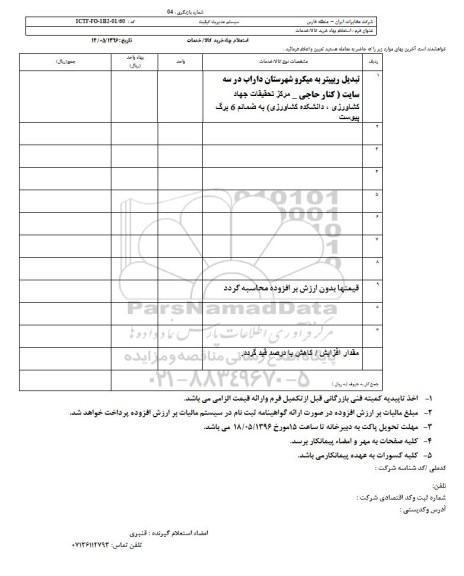 استعلام بهاء, استعلام تبدیل ریپیتر به میکرو شهرستان داراب