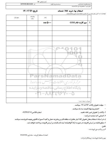 استعلام, استعلام بهاء خرید سیم کارت خام 96.5.16