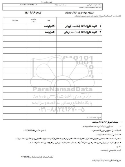 استعلام , استعلام خرید کارت شارژ 96.5.16