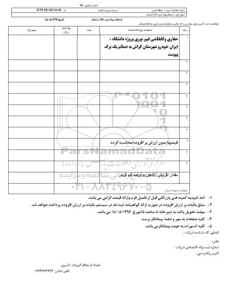 استعلام بهاء , استعلام بهاء حفاری و کابلکشی فیبر نوری 96.5.16