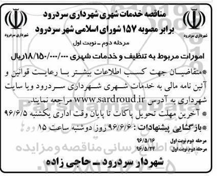 مناقصه ، مناقصه امورات مربوط به تنظیف و خدمات شهری مرحله دوم نوبت اول 