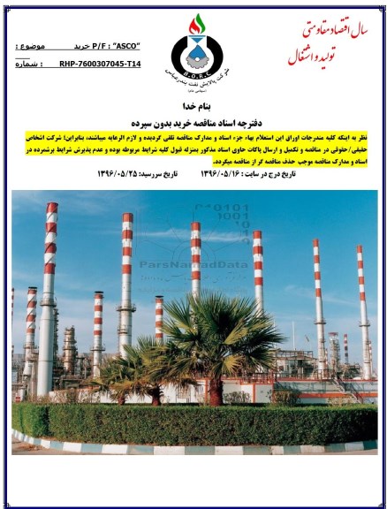 مناقصه خرید p/f ASCO
