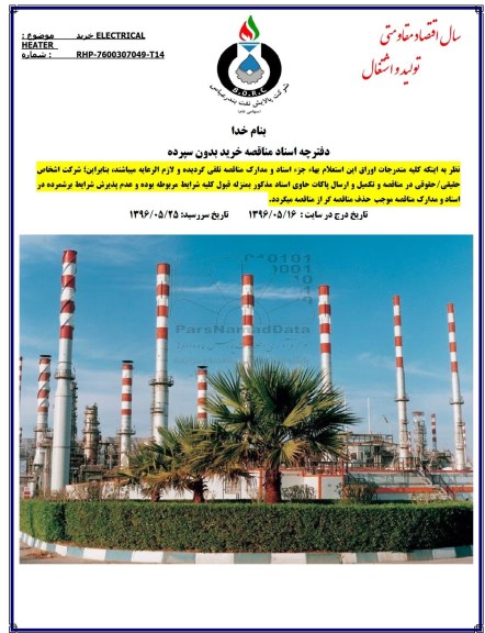 مناقصه, مناقصه خرید ELECTRICAL