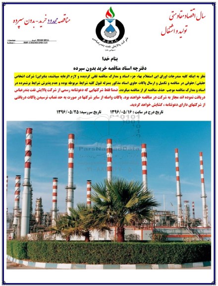 مناقصه محدود, مناقصه خرید MEAN WELL