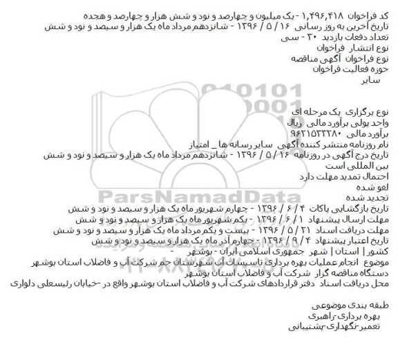 مناقصه انجام عملیات بهره برداری تاسیسات آب