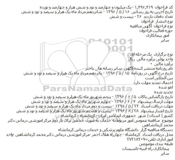 مناقصه امور مربوط به خدمات به صورت حجمی