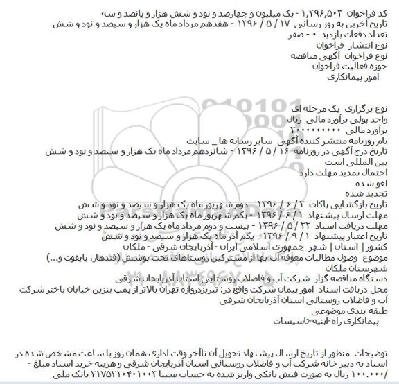 مناقصه وصول مطالبات معوقه آب بهاء از مشترکین روستاهای تحت پوشش