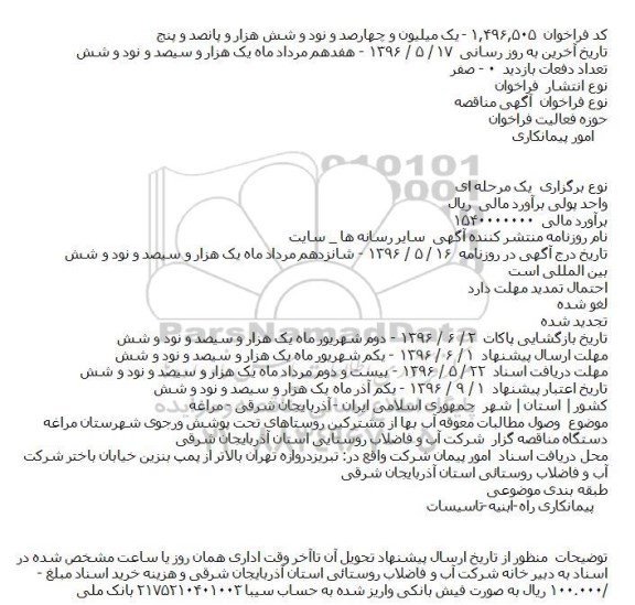 مناقصه وصول مطالبات معوقه آب بهاء از مشترکین روستاهای