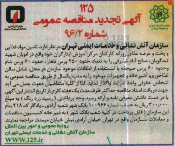 آگهی مناقصه عمومی, تجدید مناقصه تامین مواد غذایی و پخت و عرضه غذای روزانه 